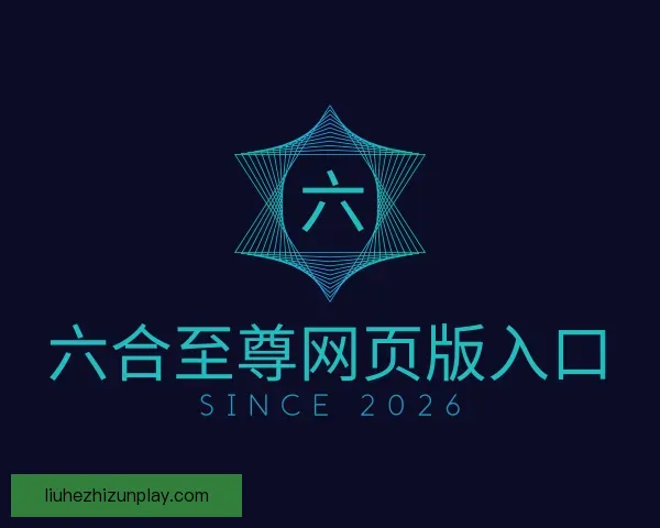 关于六合至尊网页版入口